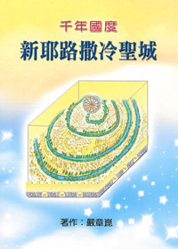 千年國度新耶路撒冷城 封面