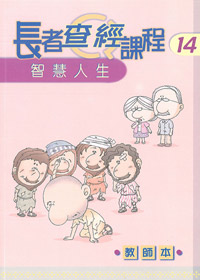 長者查經課程14:智慧人生(教師本 封面