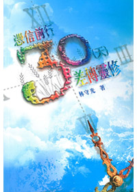 憑信前行30天差傳靈修 封面