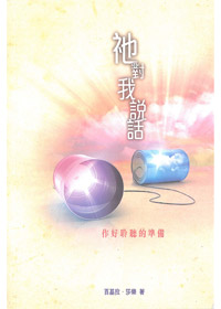 祂對我說話:作好聆聽的準備 封面