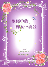 聖經中的婦女..與我 封面