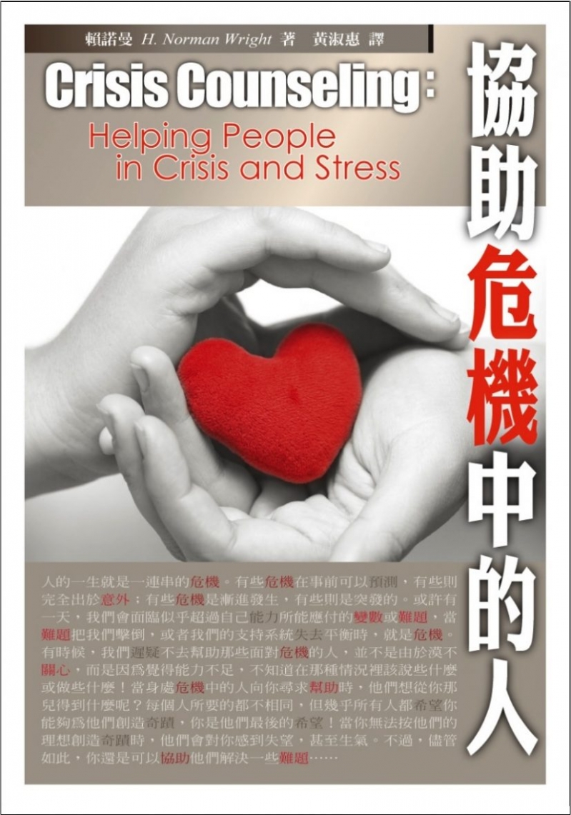 協助危機中的人（原書名：危機與協談） 封面
