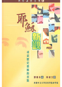 耶穌新觀:尋索歷史耶穌的盲點 封面