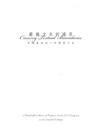 跨越文本的邊界:李幟昌教授六秩壽慶文集 封面