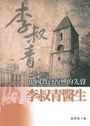 李叔青醫生：二十世紀中國教會復興的先聲 封面
