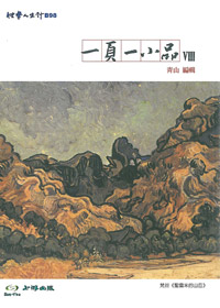 一頁一小品VIII 封面