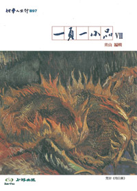 一頁一小品VII 封面