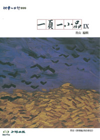一頁一小品IX 封面
