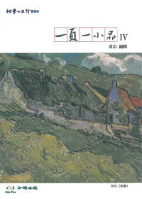 一頁一小品IV 封面