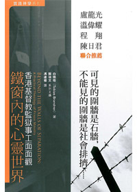 鐵窗內的心靈世界:香港基督教監獄事工面面 封面