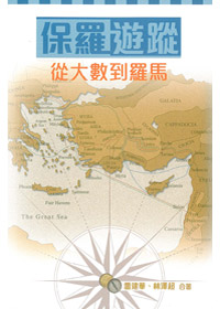 保羅遊蹤-從大數到羅馬---缺貨中 封面