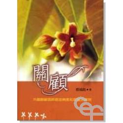 關顧--35篇關顧臨終癌症病患和家屬之實例 封面