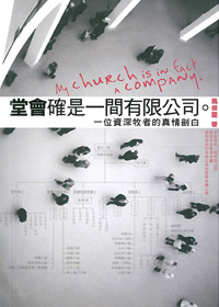 堂會確是伊間有限公司:一位資深牧者的真情 封面