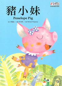 豬小妹10-小小實踐家 封面