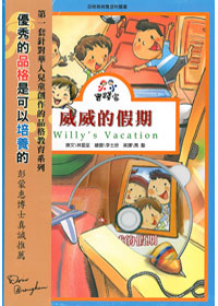 威威的假期3-小小實踐家品格教育 封面