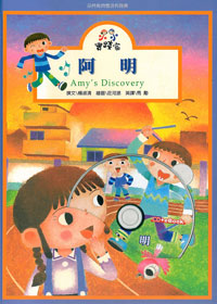阿明4-小小實踐家品格教育 封面