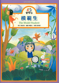模範生5-小小實踐家品格教育 封面