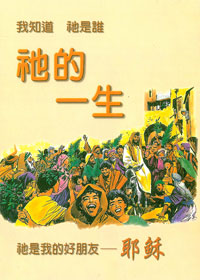 祂的一生/精裝 封面