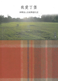 我愛丁堡 封面