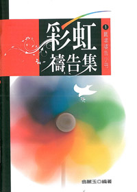 彩虹禱告集1-職場禱告小冊 封面