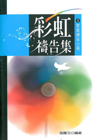 彩虹禱告集5-家庭禱告小冊 封面