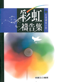 彩虹禱告集6-初信禱告小冊 封面