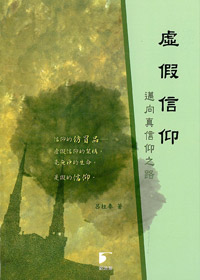 虛假信仰-邁向真信仰之路 封面