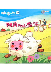 睡夢鄉(19)書+CD/阿善與小雪球 封面