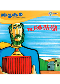 睡夢鄉(14)書+CD/元帥洗澡 封面