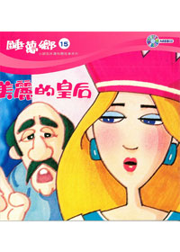 睡夢鄉(15)書+CD/美麗的皇后 封面