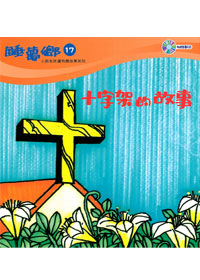 睡夢鄉(17)書+CD/十字架的故事 封面