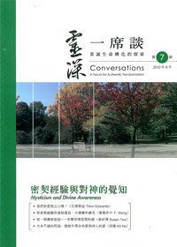 靈深一席談(第七期)真誠轉化的探索(停版) 封面