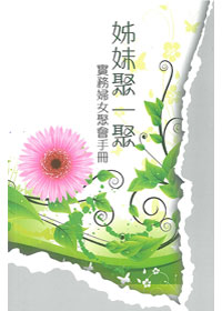 姊妹聚一聚：實務婦女聚會手冊 封面