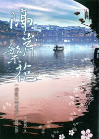 隔岸繁花：一個歷史學家的心靈之旅(精 封面