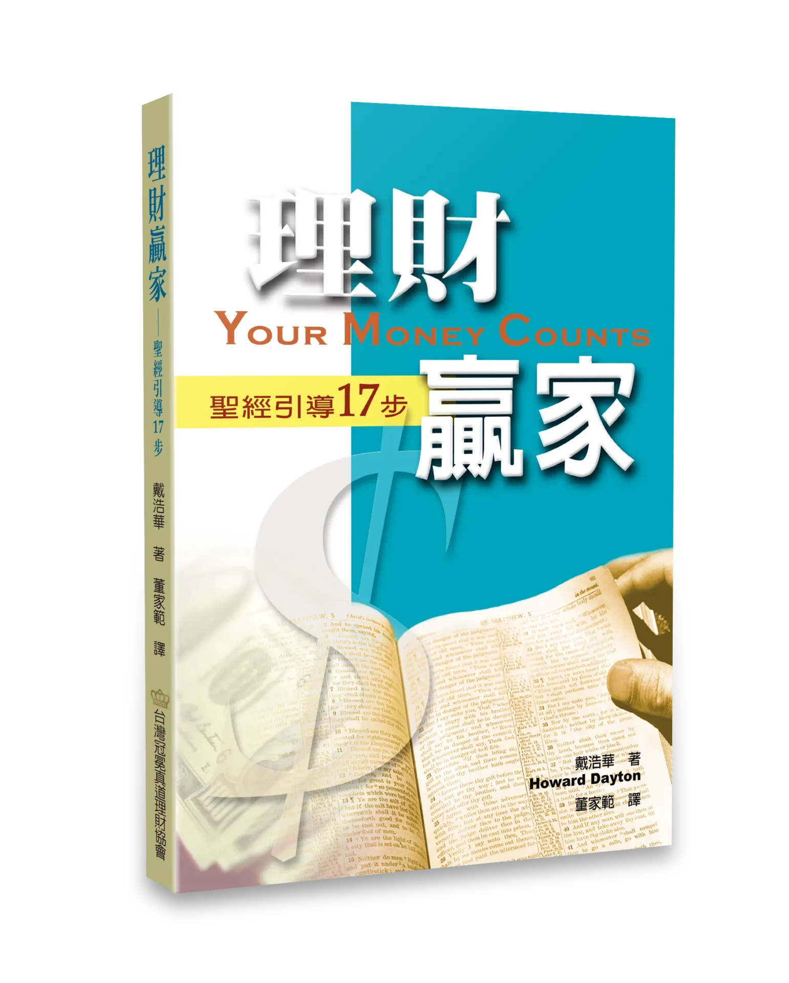 理財贏家--聖經引導17步(理財有道) 封面