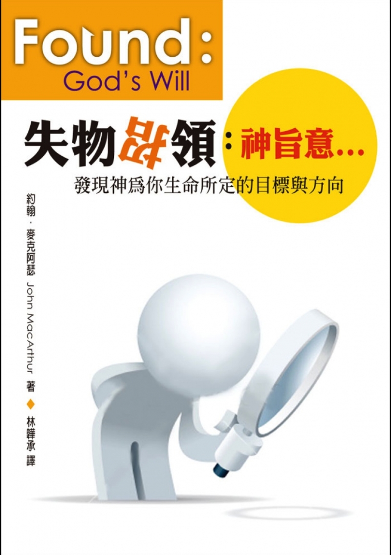 失物招領:神旨意-發現神為你生命所訂的目標與方向 封面