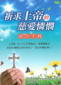 祈求上帝的慈愛憐憫禱告手冊(禱告小冊) 封面