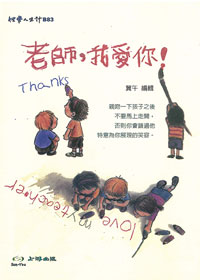 老師，我愛你! 封面