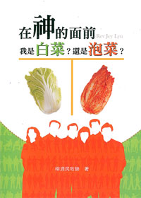 在神的面前，我是白菜?還是泡菜? 封面