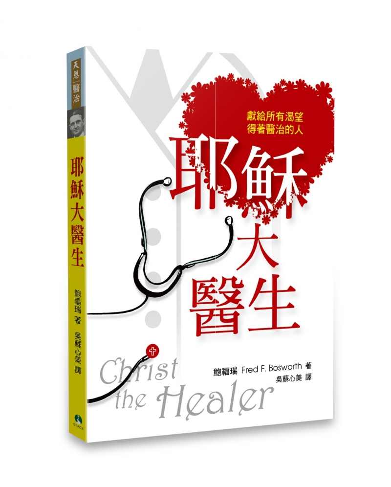 耶穌大醫生--獻給所有可望得著醫治的人 封面