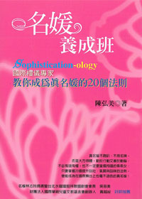 名媛養成班：國際禮儀專家教你成為真名媛的20個法則 封面