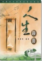 人生錦囊 封面
