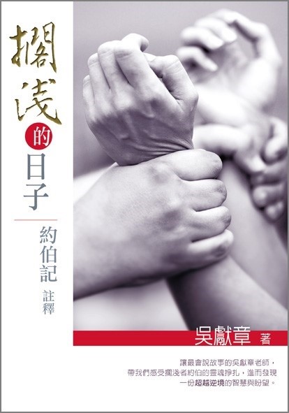 擱淺的日子/約伯記注釋 封面