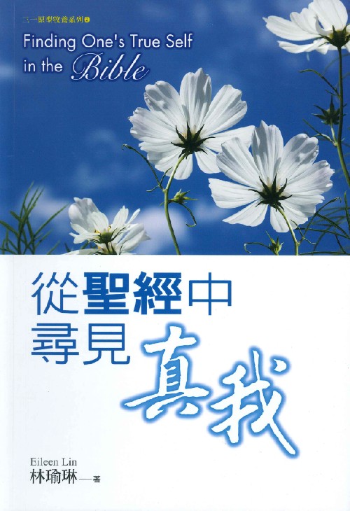 從聖經中尋見真我(修訂版)--三一原型牧養系列2 封面