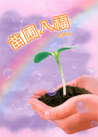 苗圃八福/教師本教師版 封面