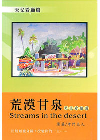 荒漠甘泉：天父看顧篇 封面