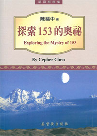 探索153的奧秘 封面