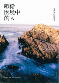 獻給困境中的人-耶穌愛的話語1 封面