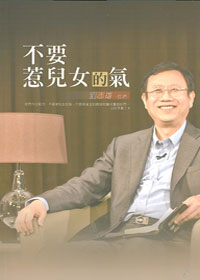 不要惹兒女的氣 封面