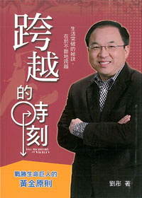 跨越的時刻:戰勝生命巨人的黃金原則 封面